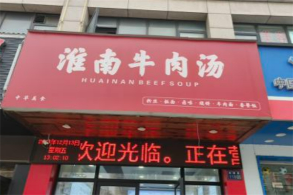 老牌淮南牛肉汤