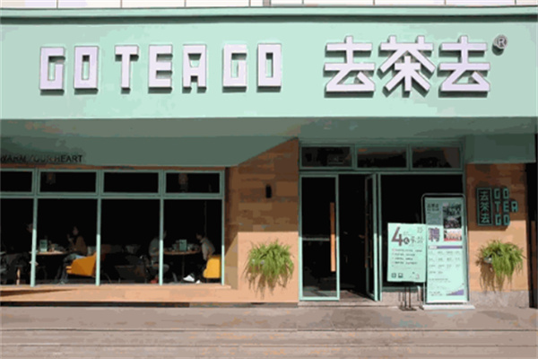 去茶去茶休闲中餐
