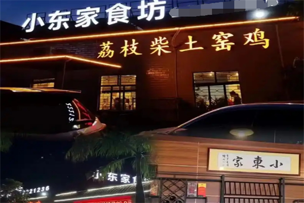 小东家食坊