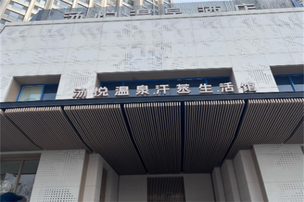 汤悦汗蒸馆