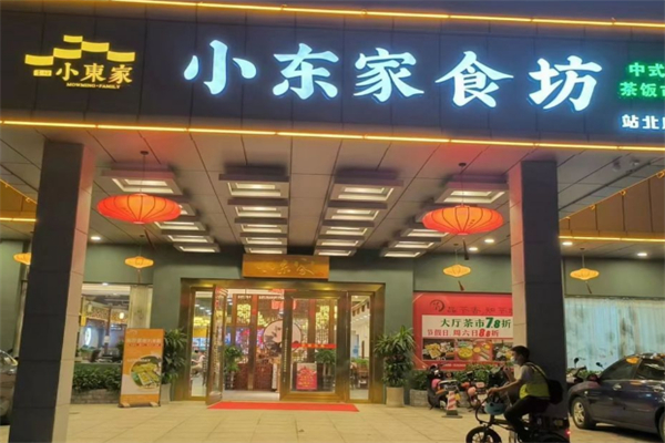 小东家食坊
