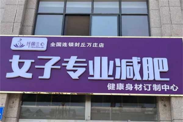 纤丽兰心女子减肥