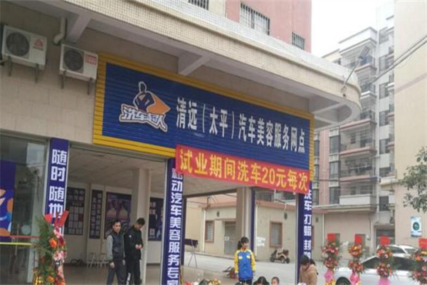 超人洗车