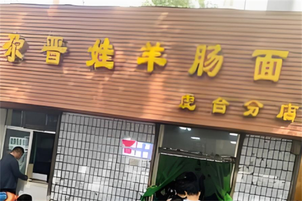 尕晋娃羊肠面