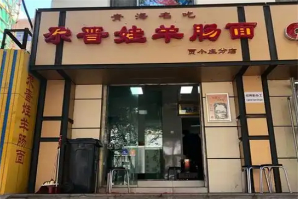 尕晋娃羊肠面