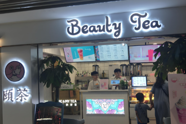 颐茶加盟