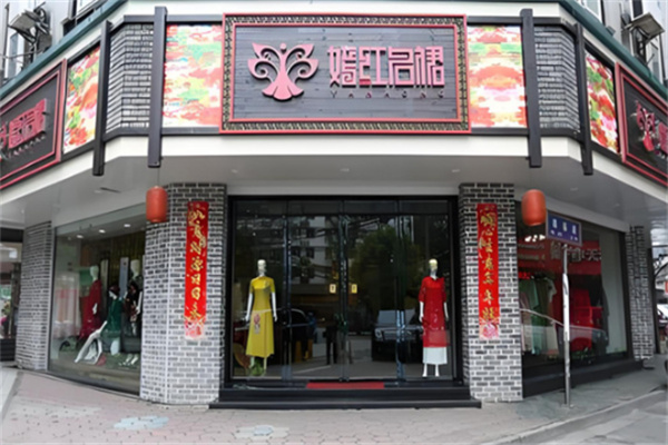 嫣红名裙服装