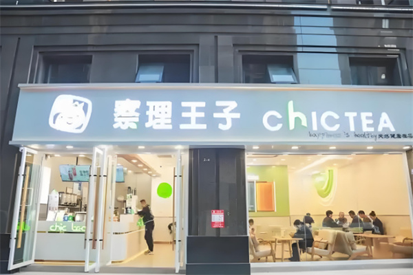 察理王子饮品