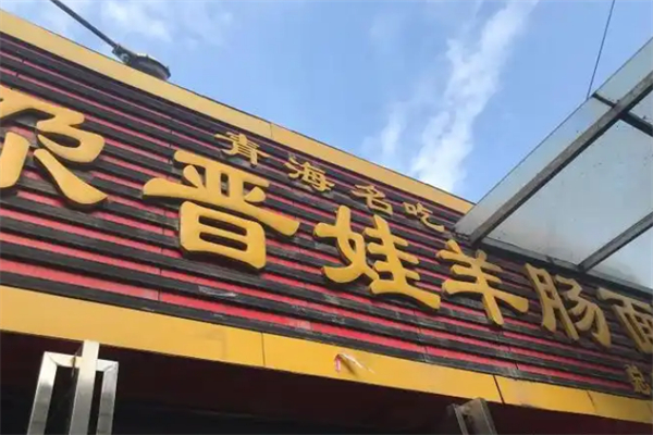 尕晋娃羊肠面