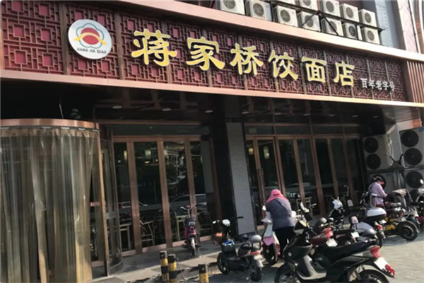 扬州蒋家桥饺面店