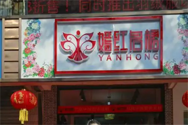 嫣红名裙服装
