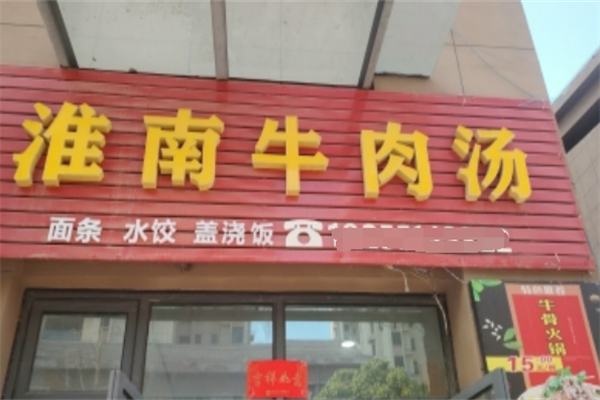 老牌淮南牛肉汤