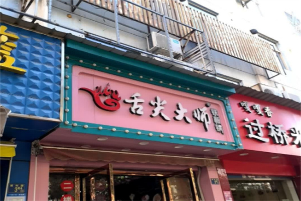 舌尖大师餐饮