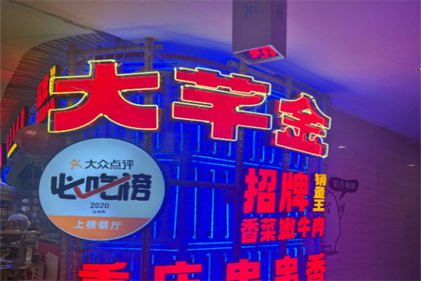 大芊金串串火锅