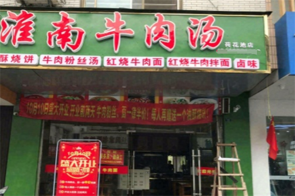 老牌淮南牛肉汤