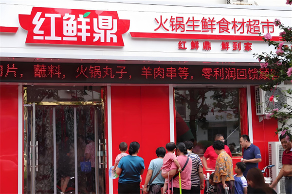 红鲜鼎火锅超市