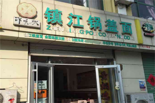 邵顺兴镇江锅盖面
