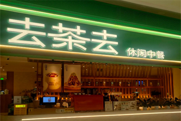 去茶去茶休闲中餐