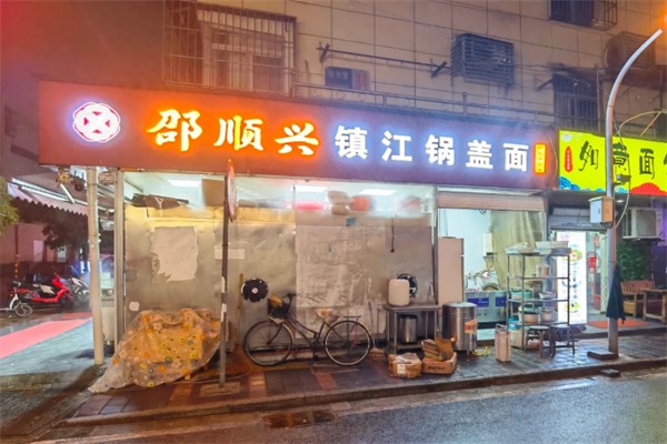 邵顺兴镇江锅盖面