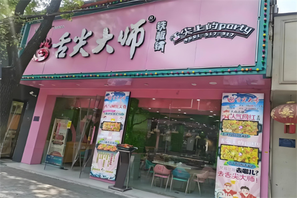 舌尖大师餐饮