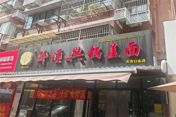 邵顺兴镇江锅盖面