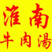 老牌淮南牛肉汤加盟