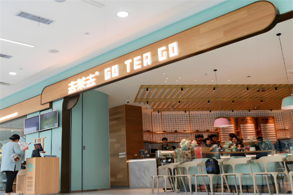 去茶去茶休闲中餐