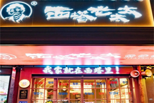 西塔老太太串店