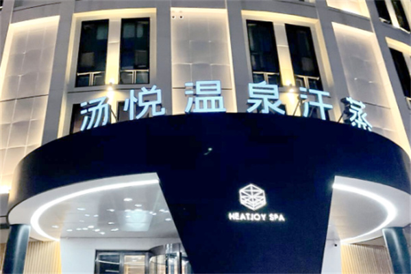 汤悦汗蒸馆