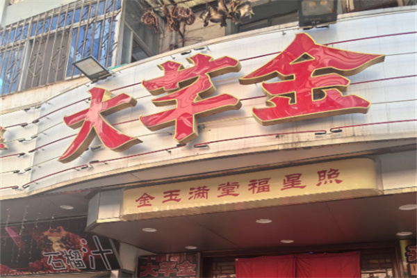 大芊金串串火锅