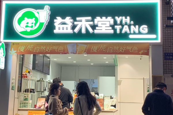 益禾堂奶茶加盟