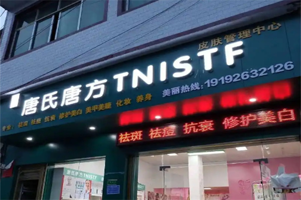 唐氏唐方祛痘色斑