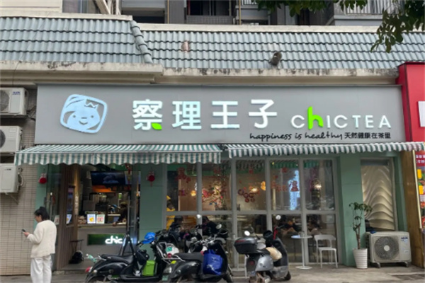 察理王子饮品