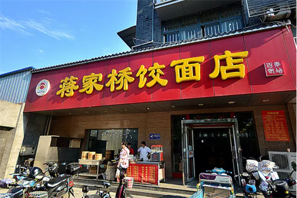 扬州蒋家桥饺面店