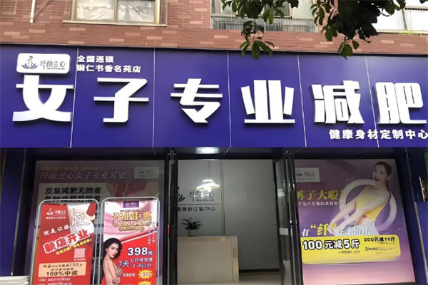 纤丽兰心女子减肥