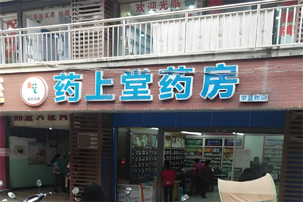 药上堂药房