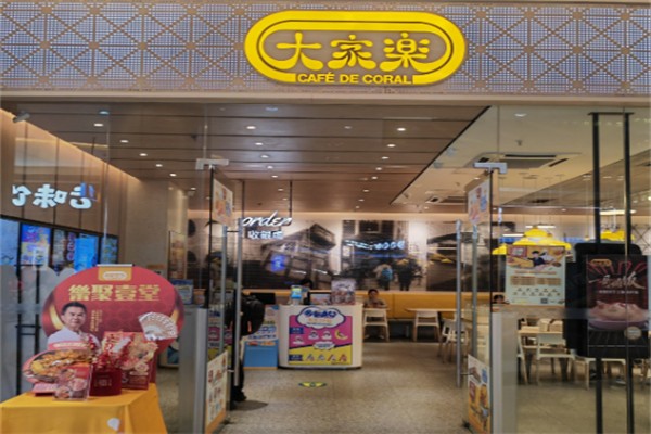 大家乐快餐连锁店
