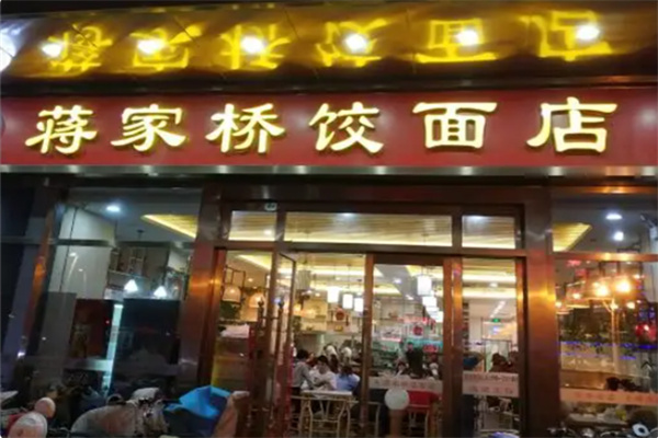 扬州蒋家桥饺面店