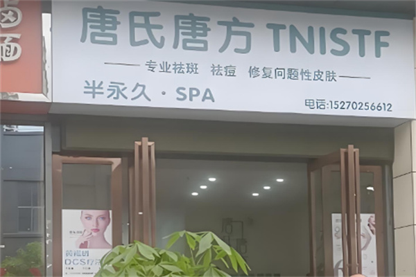 唐氏唐方祛痘色斑