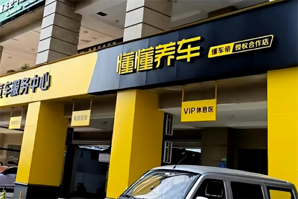 懂车帝线下体验店
