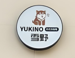雪野咖喱加盟
