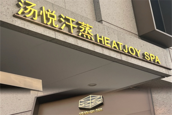 汤悦汗蒸馆