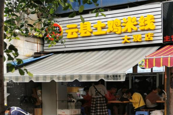 铁仕云县土鸡米线店