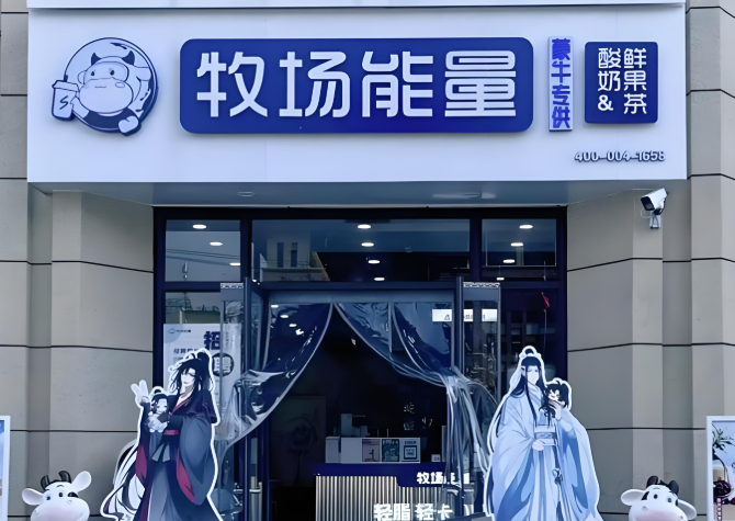 牧场能量奶茶加盟