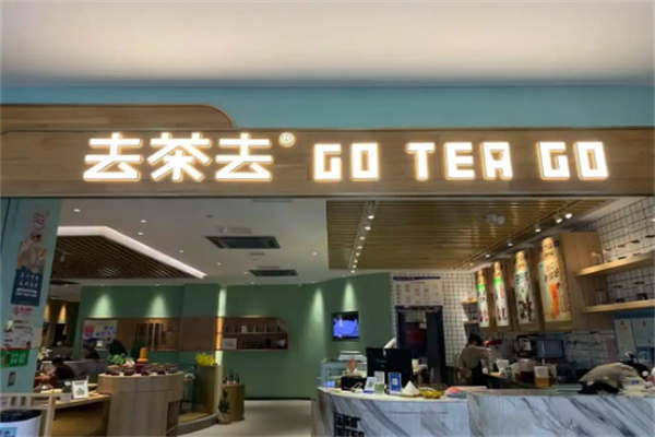 去茶去茶休闲中餐