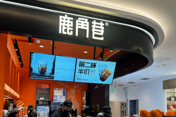 鹿角巷奶茶店加盟