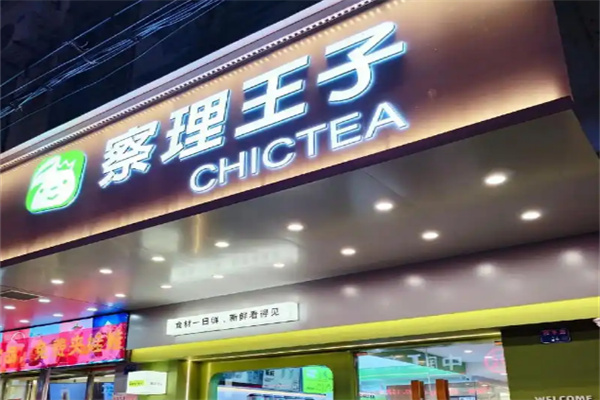 察理王子饮品