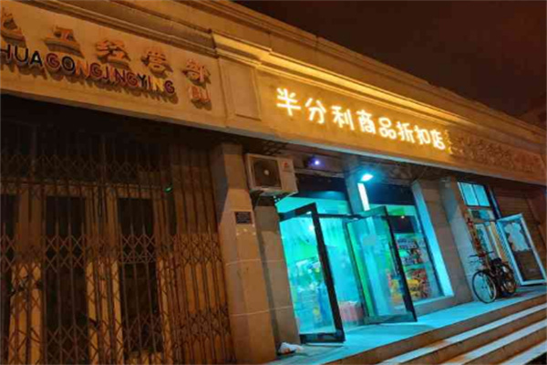 半分利品牌食品折扣店