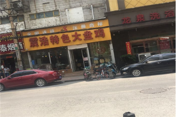 震浩特色大盘鸡店
