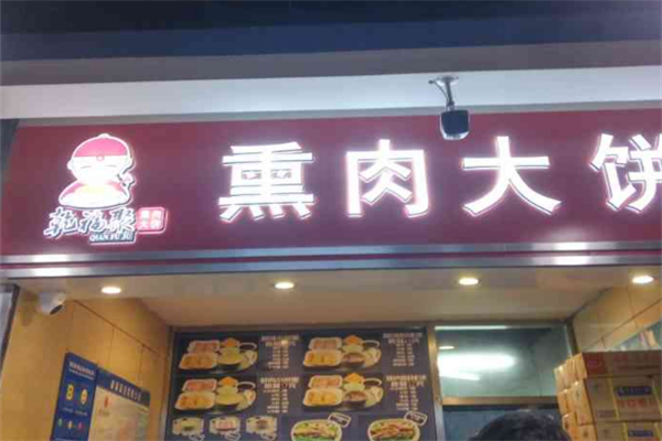 乾福聚熏肉大饼
